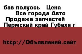  Baw бав полуось › Цена ­ 1 800 - Все города Авто » Продажа запчастей   . Пермский край,Губаха г.